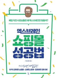 엑스브레인 쇼핑몰 성공법